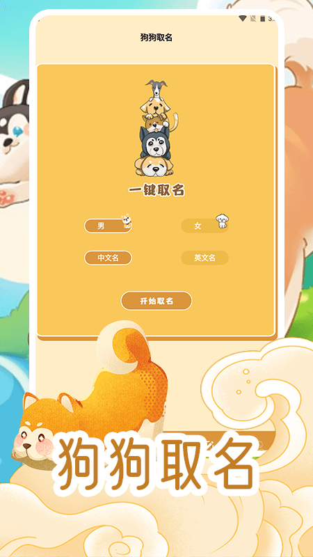 我的狗狗截图
