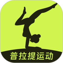 普拉提电脑版
