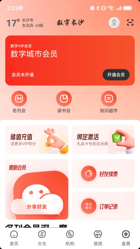 数字长沙截图