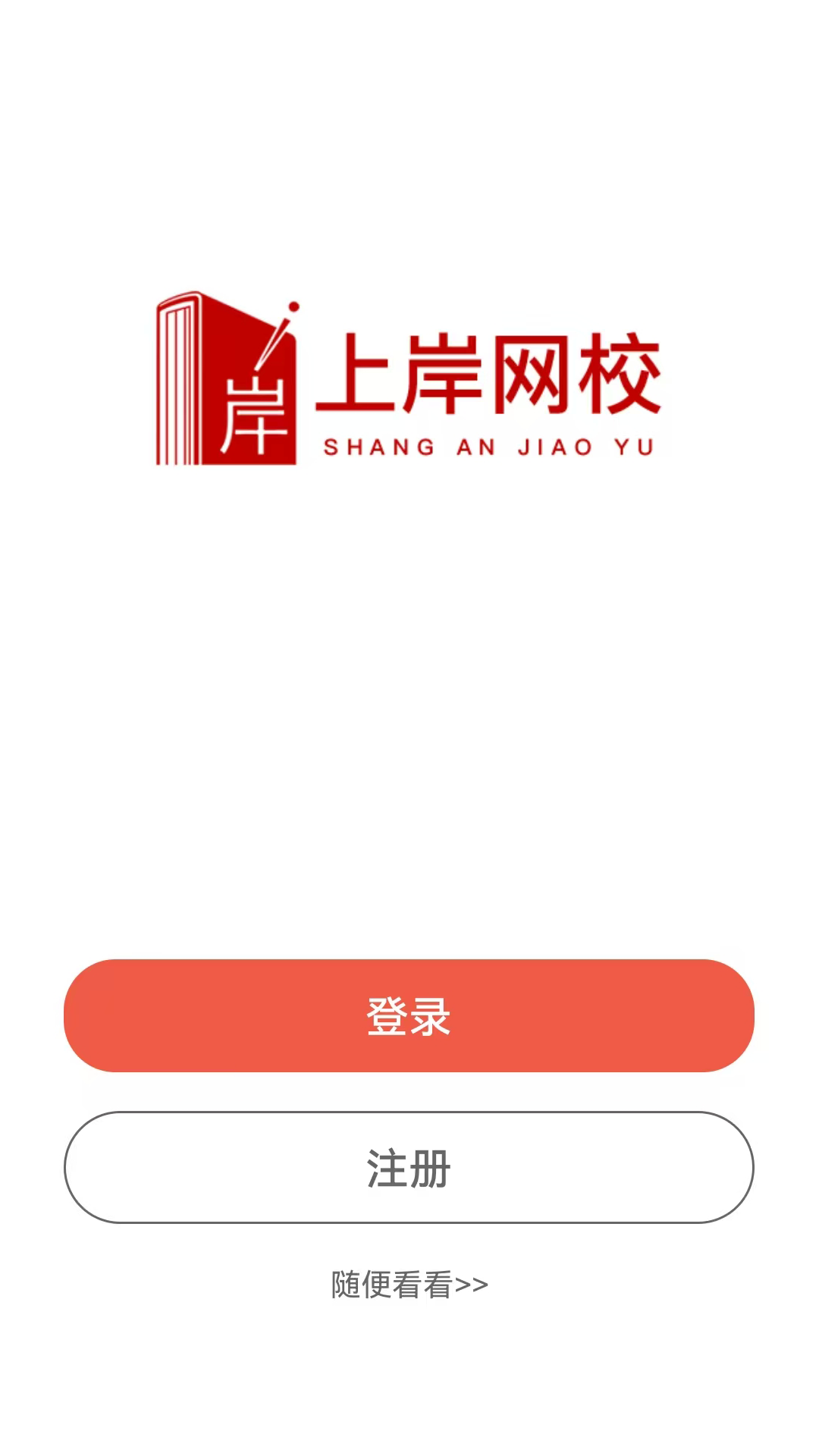上岸网校截图