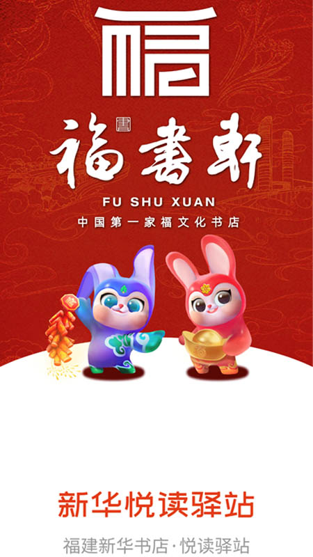 新华悦读驿站截图