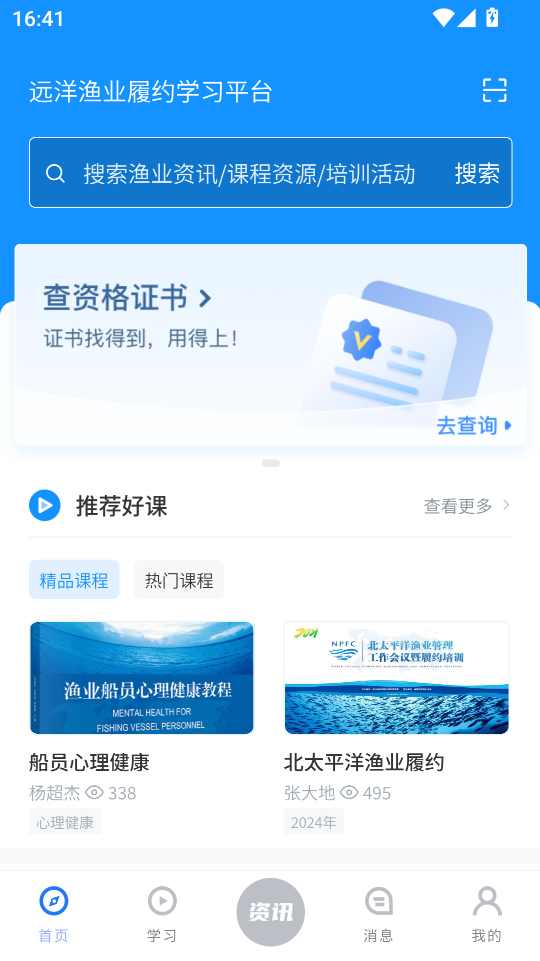 远洋渔业履约学习平台截图