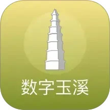 数字玉溪电脑版