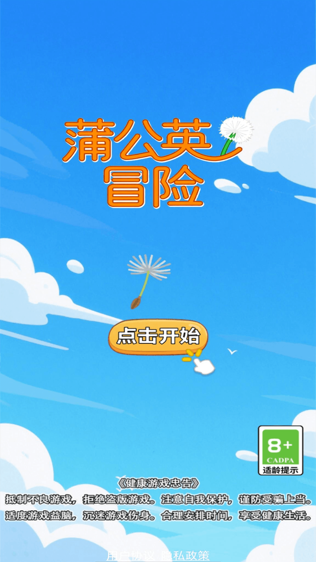 蒲公英冒险截图