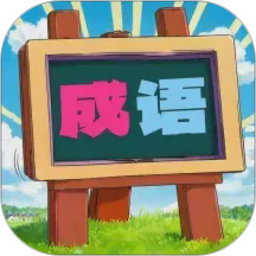 我爱消成语