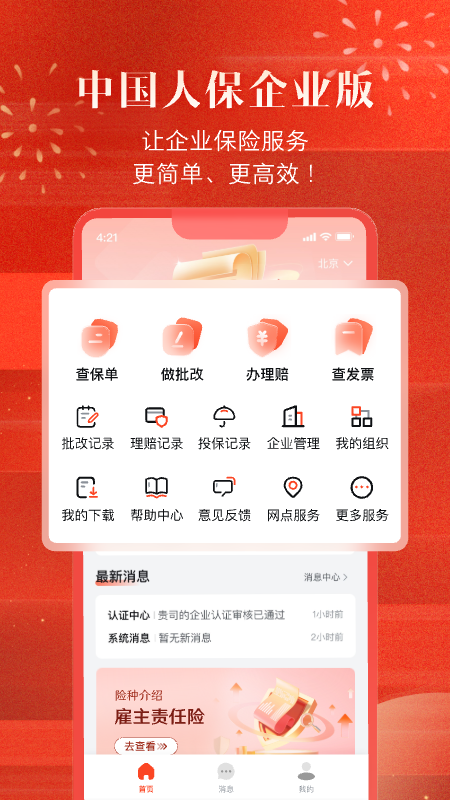 中国人保企业版截图