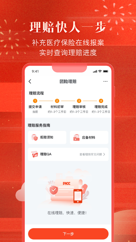 中国人保企业版截图