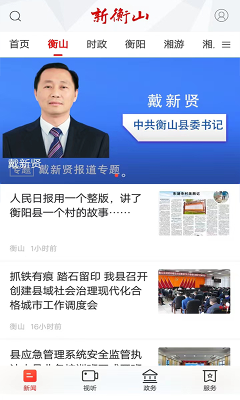 新衡山截图