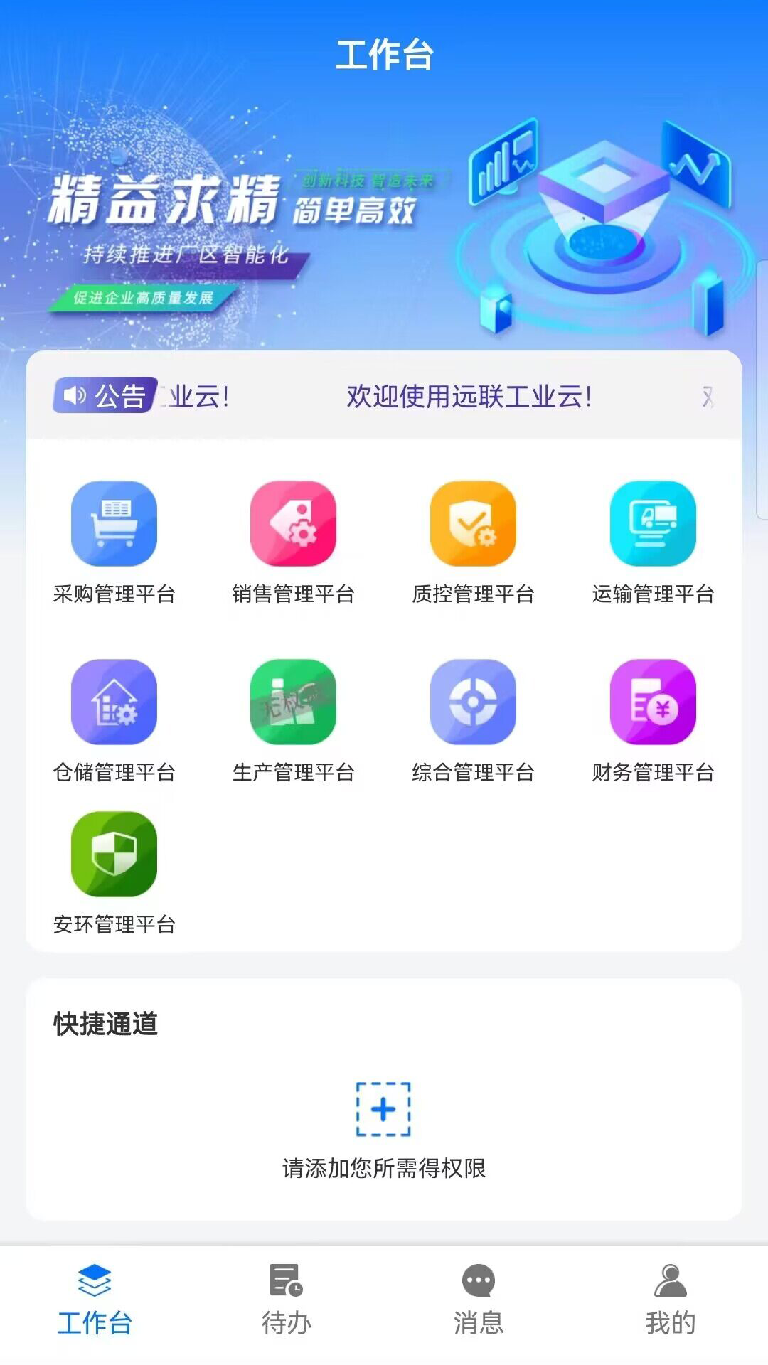 远联钢铁集团工业云平台截图