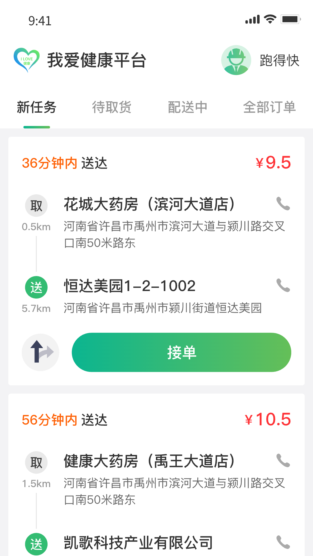 我爱健康配送端截图