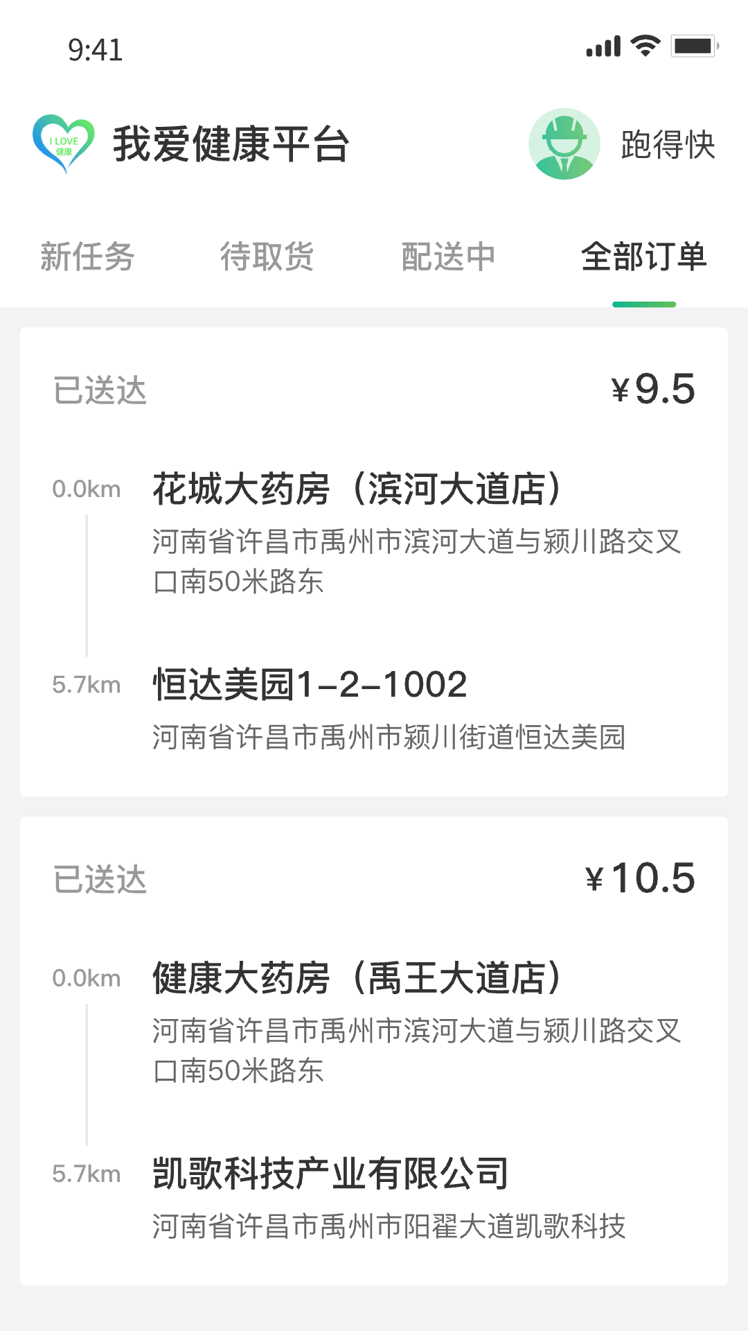 我爱健康配送端截图