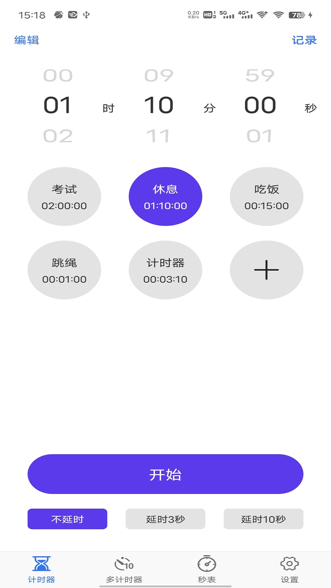 我爱计时器截图