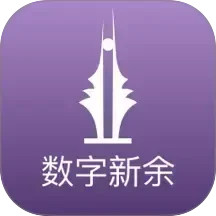数字新余电脑版