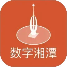 数字湘潭电脑版