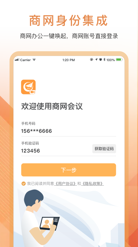 商网会议截图