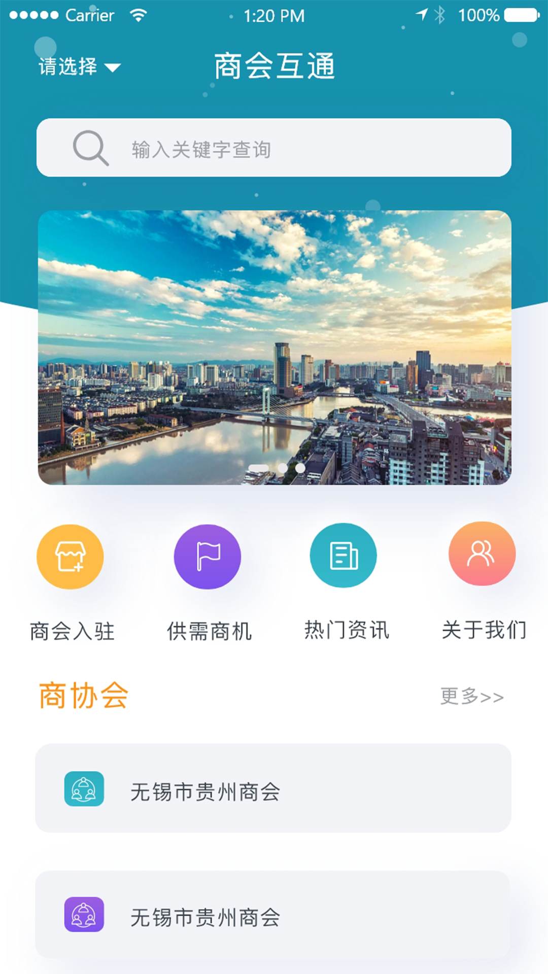商会互通截图