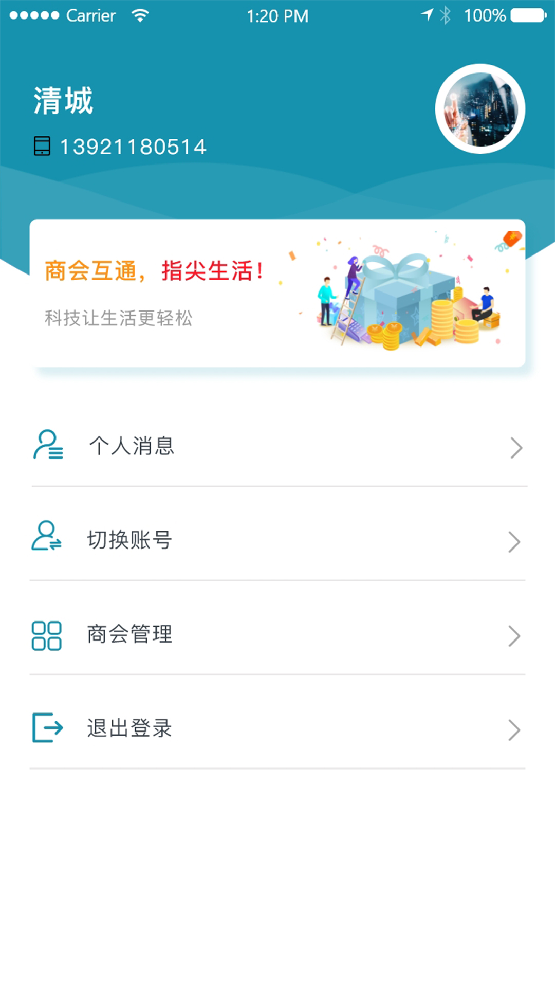 商会互通截图