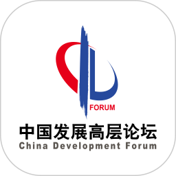 中国发展高层论坛