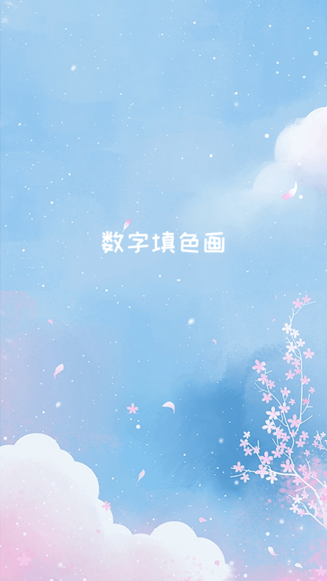 数字填色画截图