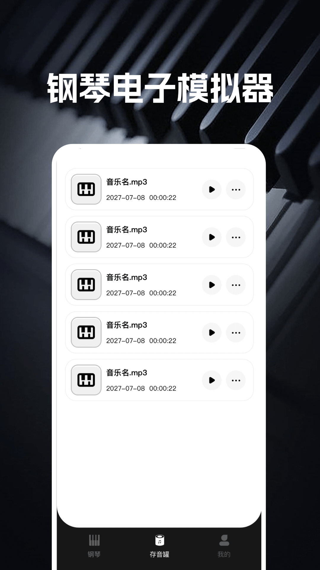 完美钢琴电子模拟器截图