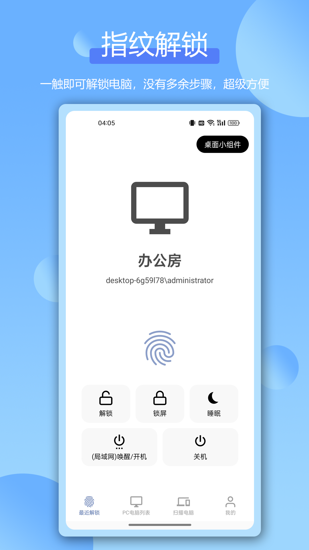 远程指纹解锁截图