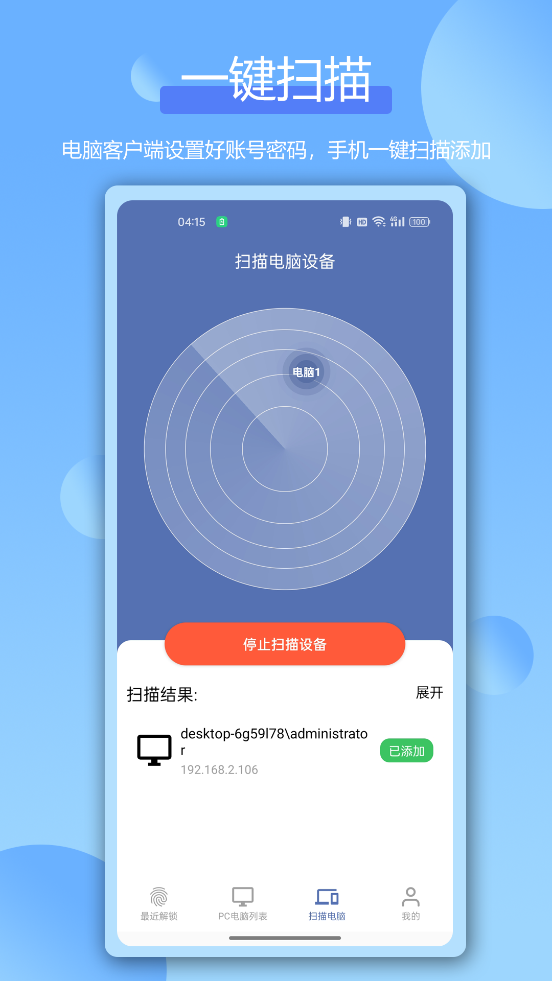 远程指纹解锁截图