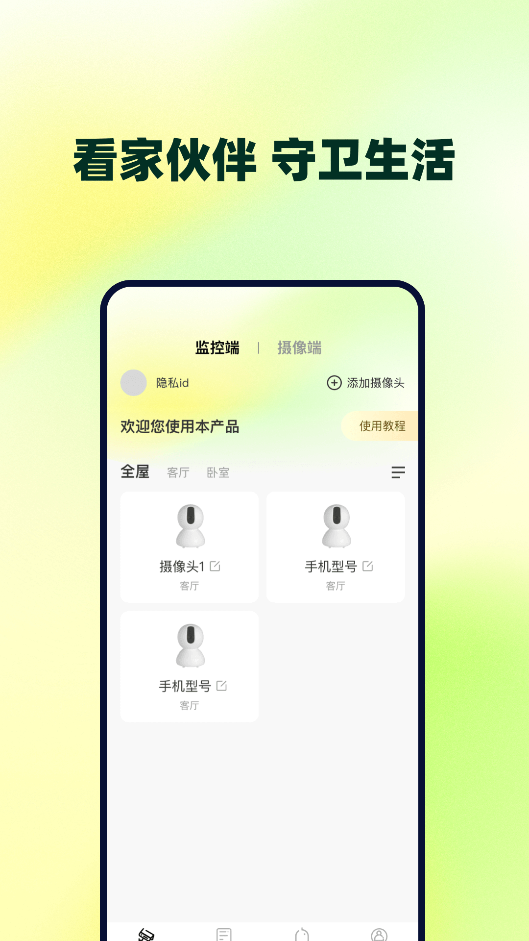 远程视频看家监控截图