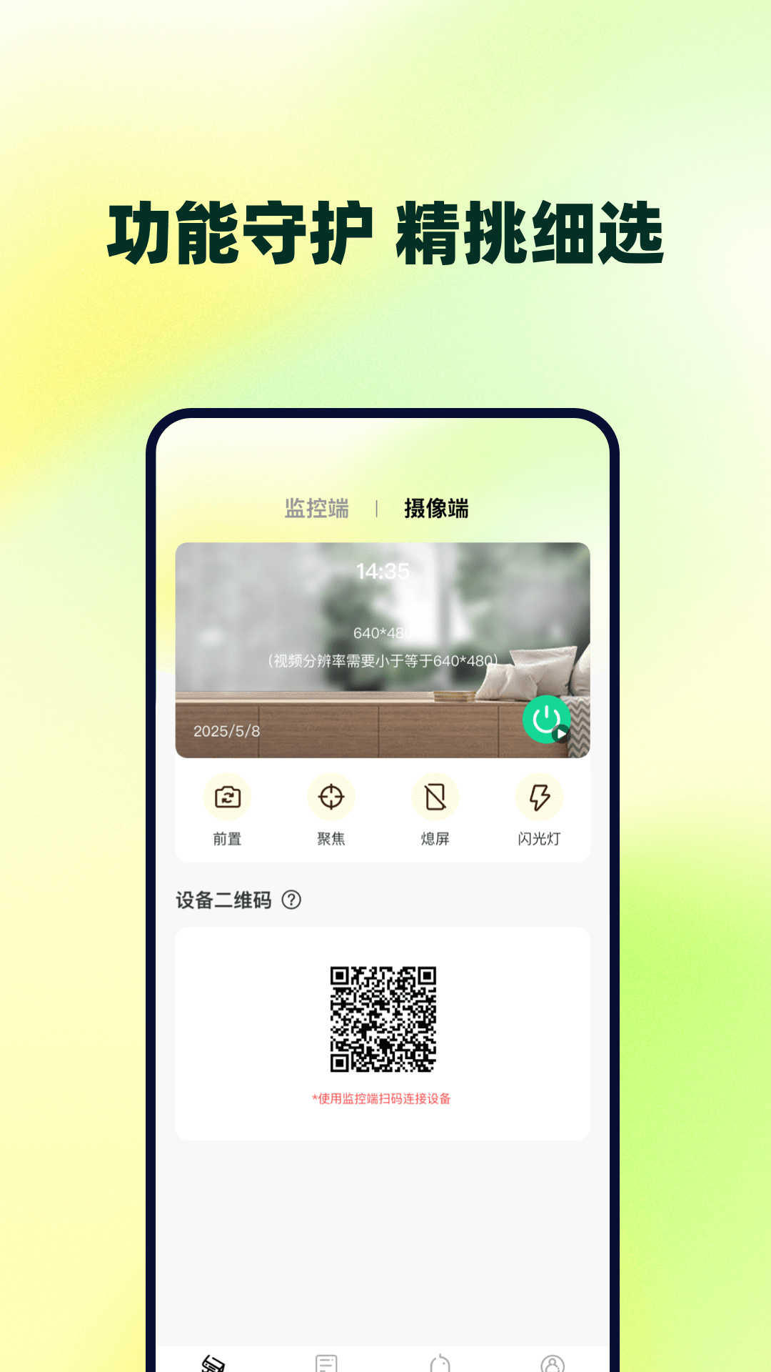 远程视频看家监控截图