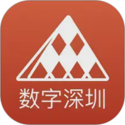数字深圳电脑版