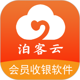泊客云会员收银软件