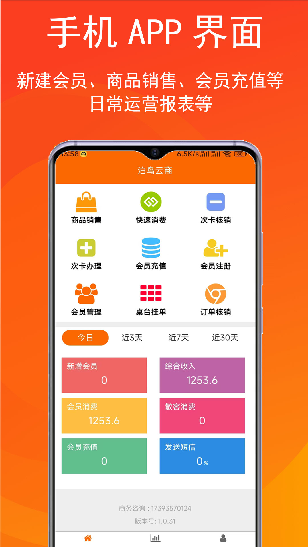泊客云会员收银软件截图