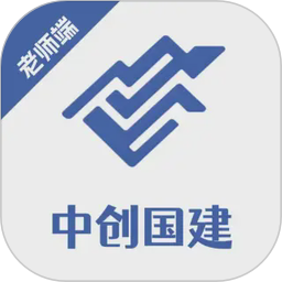 中创国建老师端