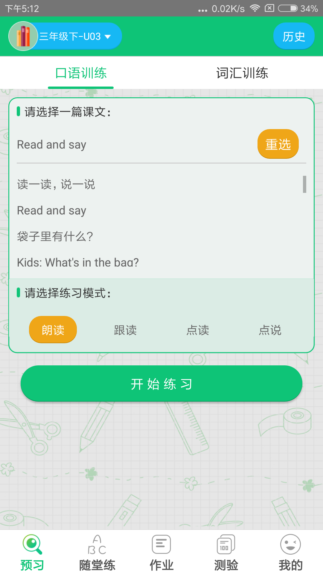 外语通小学版截图