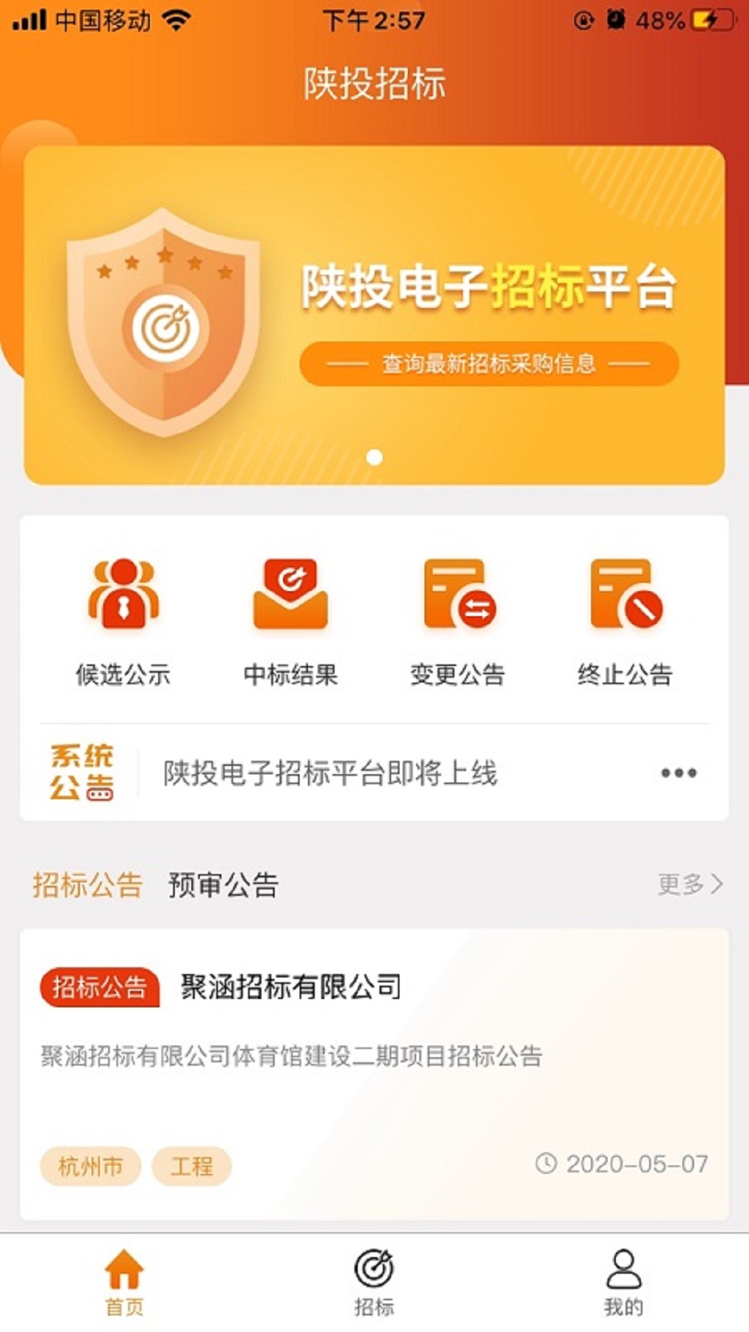 陕投招标截图