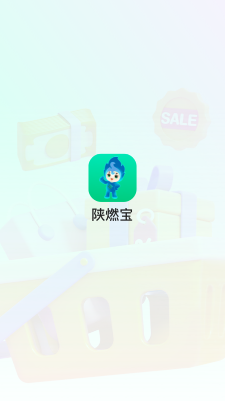 陕燃宝截图