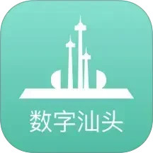 数字汕头电脑版