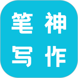 笔神写作电脑版