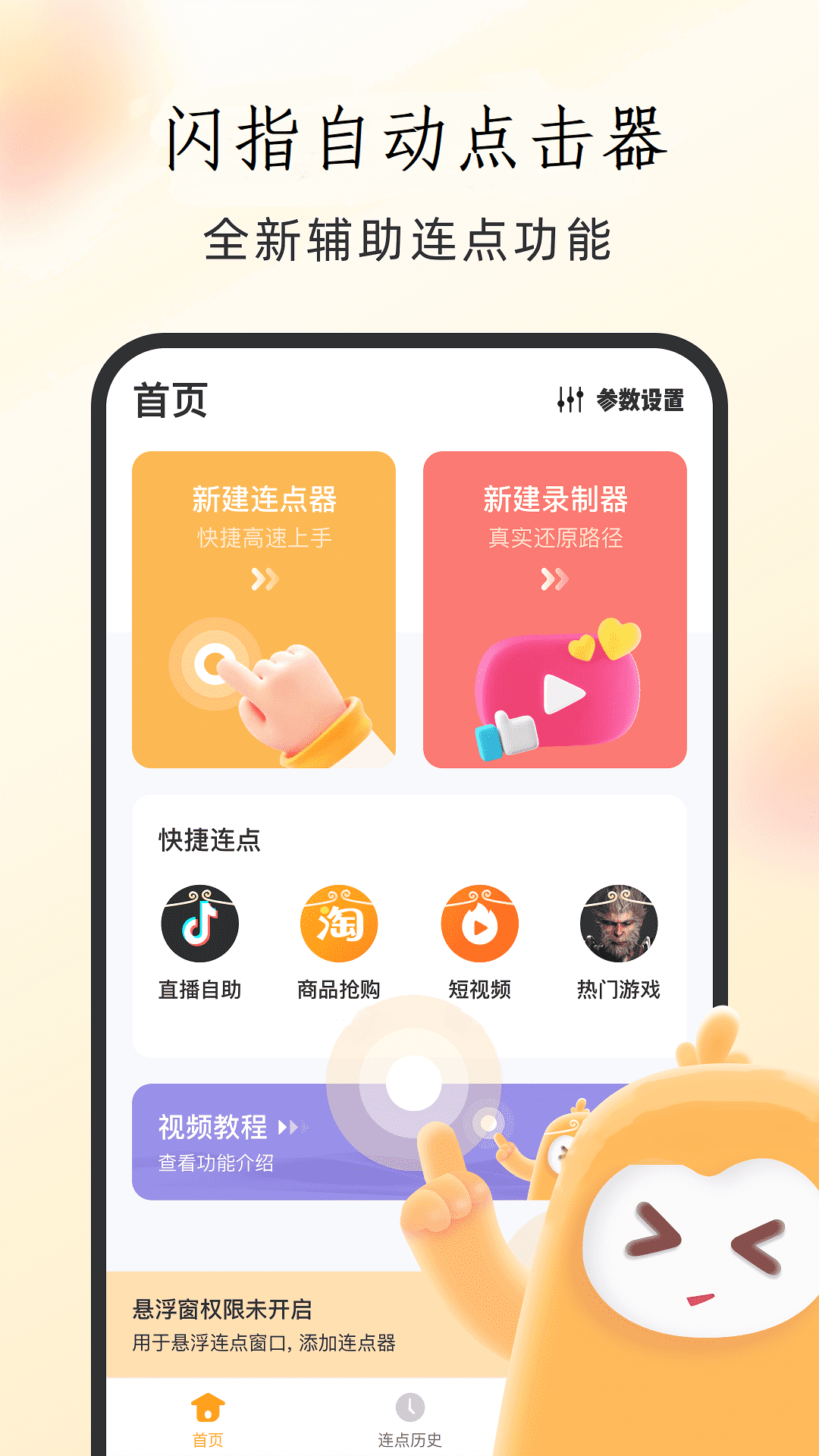 闪指自动点击器截图