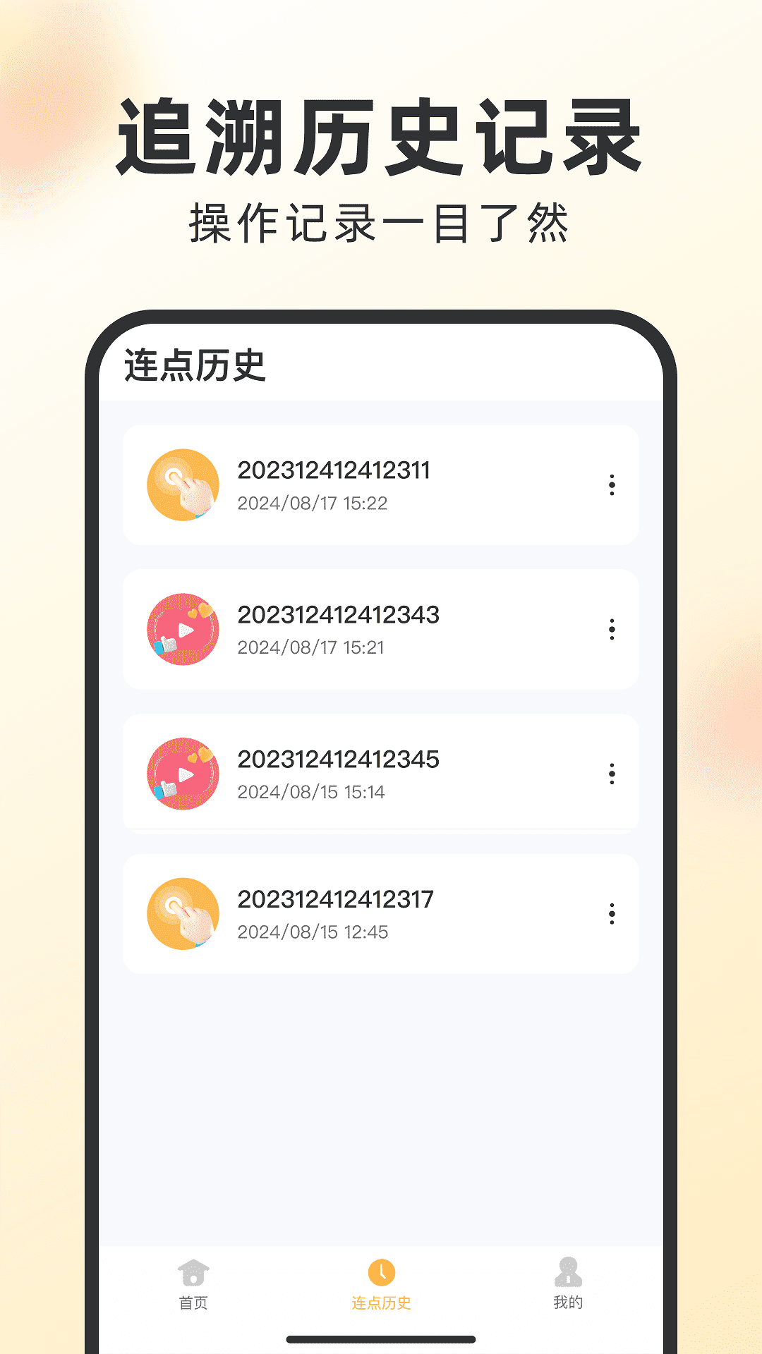 闪指自动点击器截图