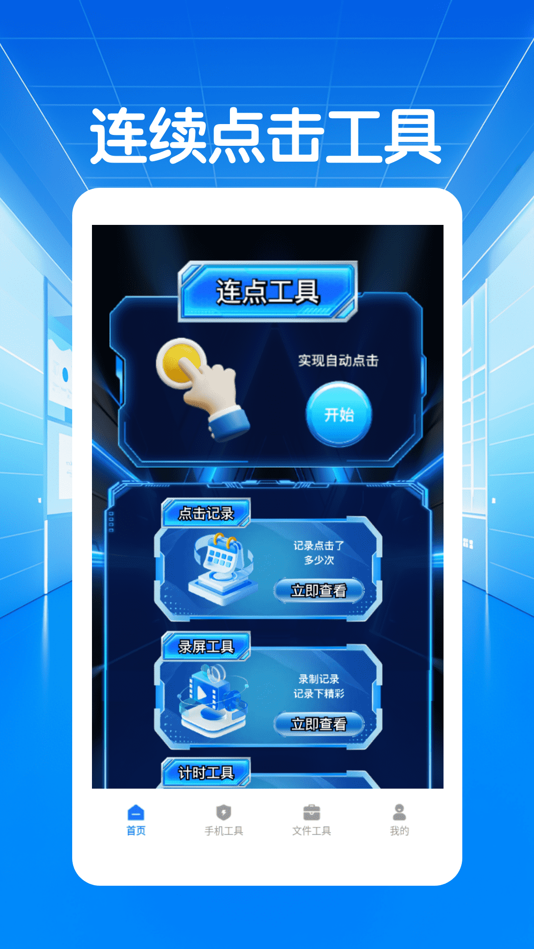 闪指连点器自动截图