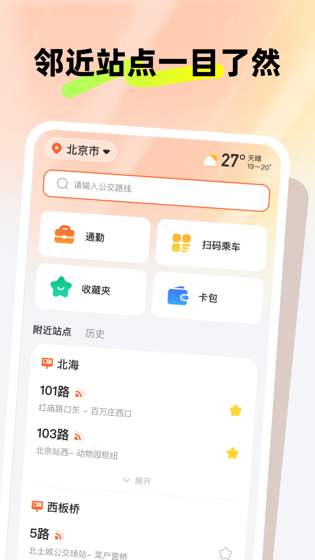 新春公交伴行截图