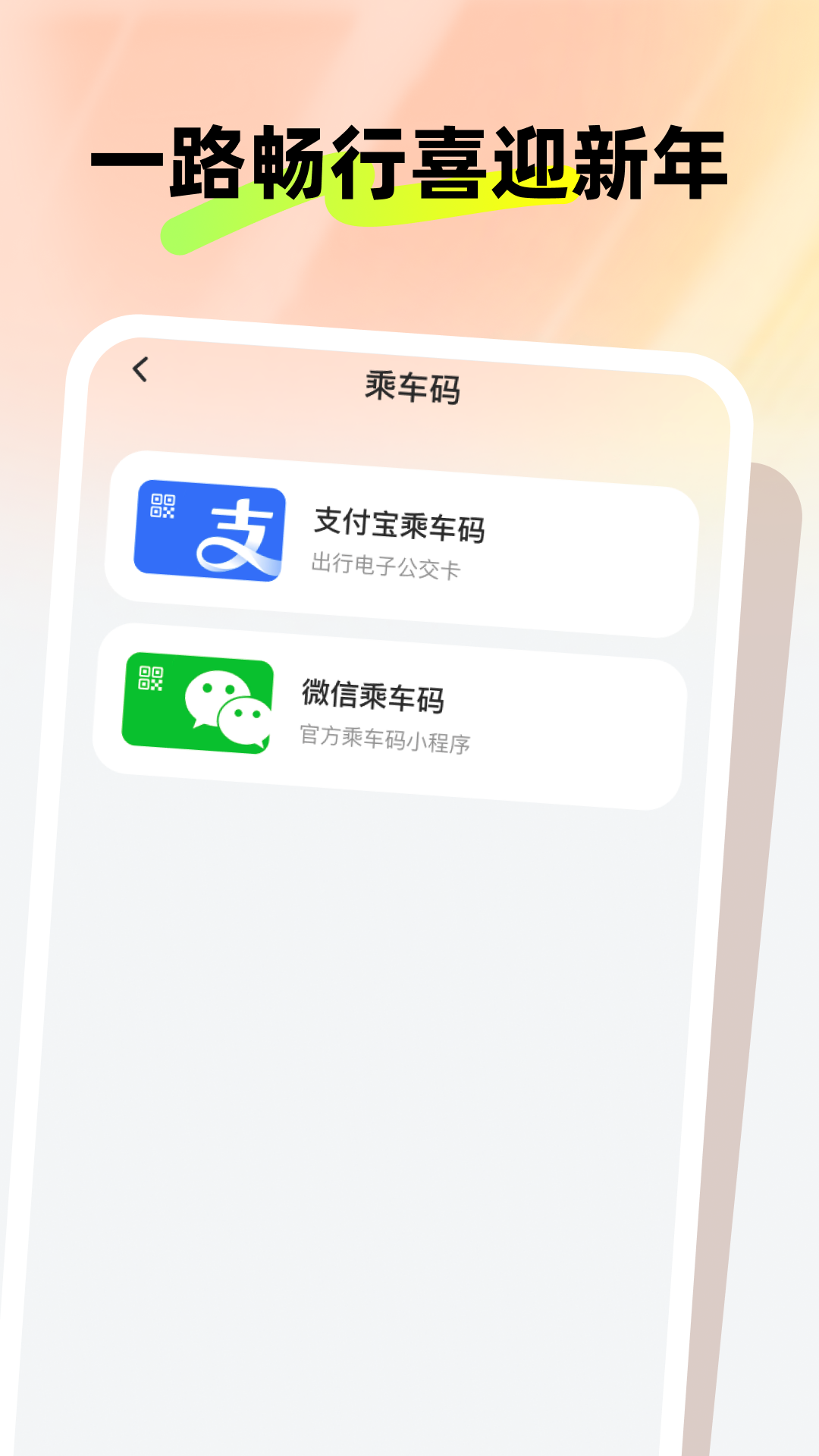 新春公交伴行截图
