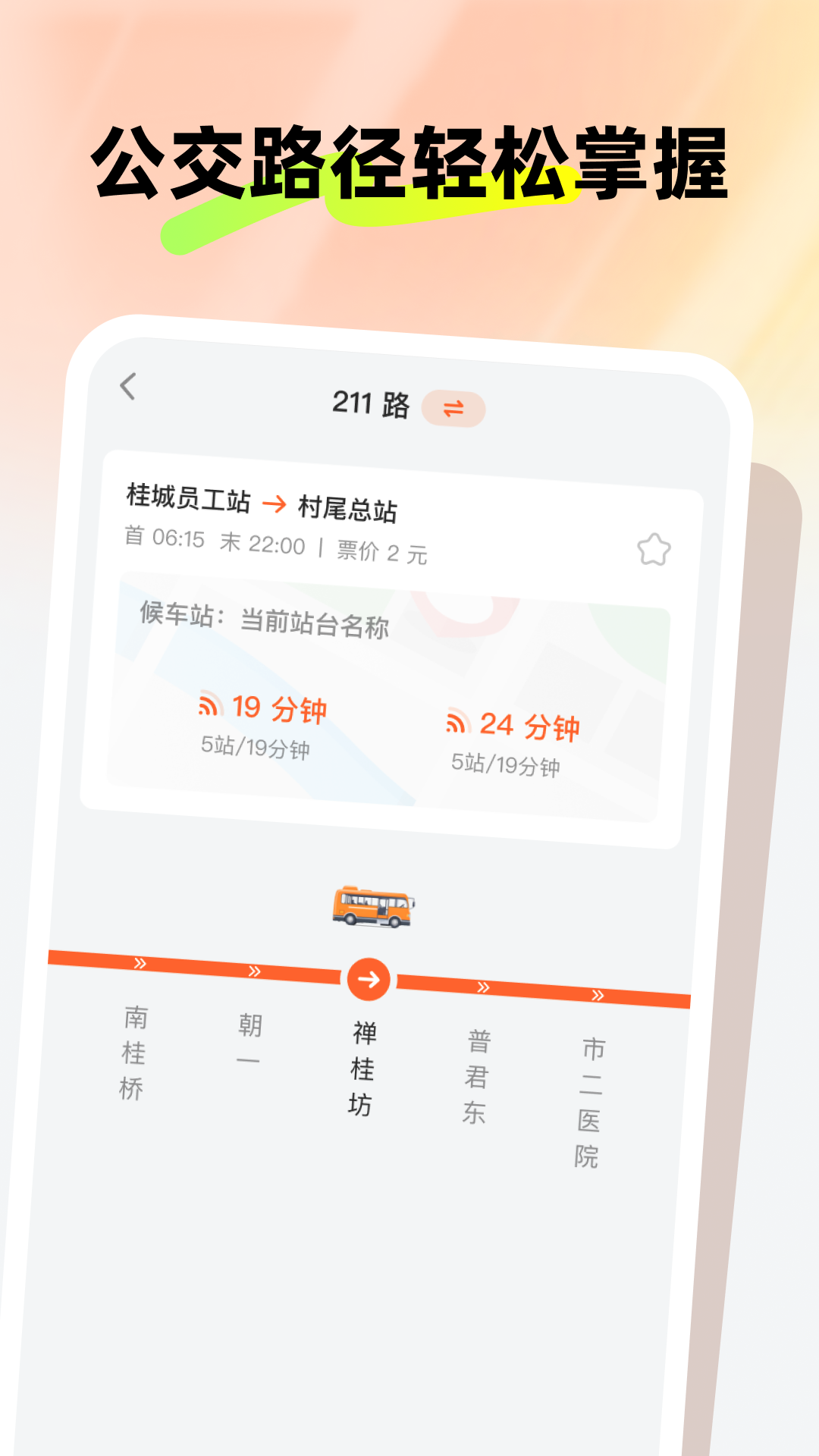 新春公交伴行截图