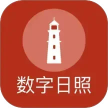数字日照电脑版