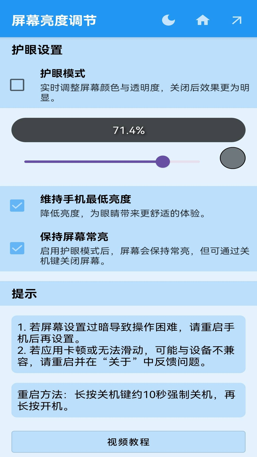屏幕亮度调节截图