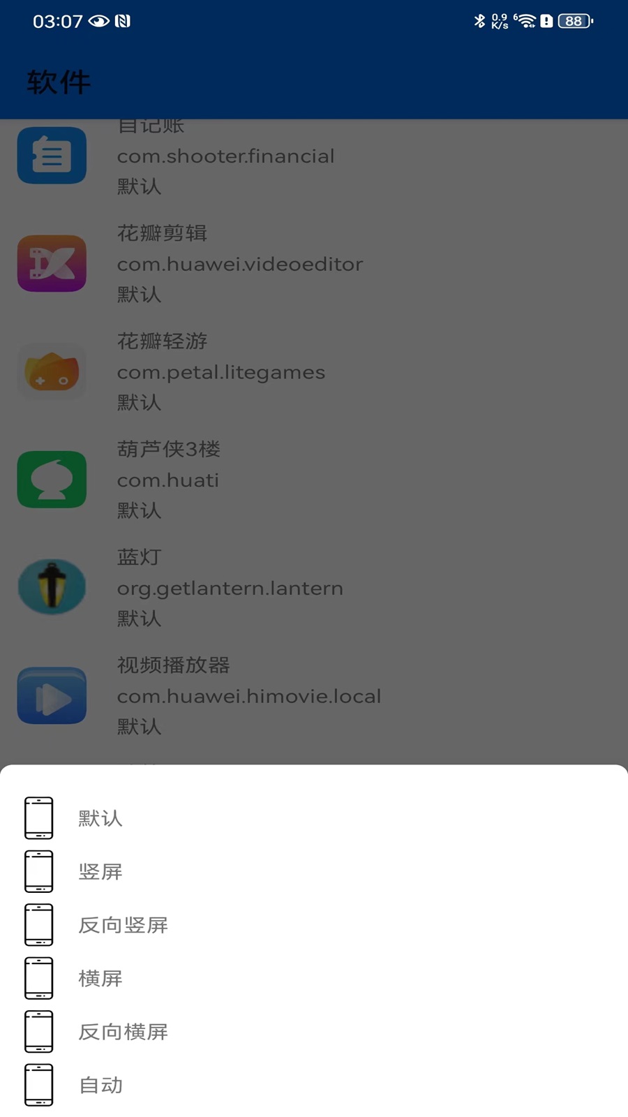 屏幕方向控制截图