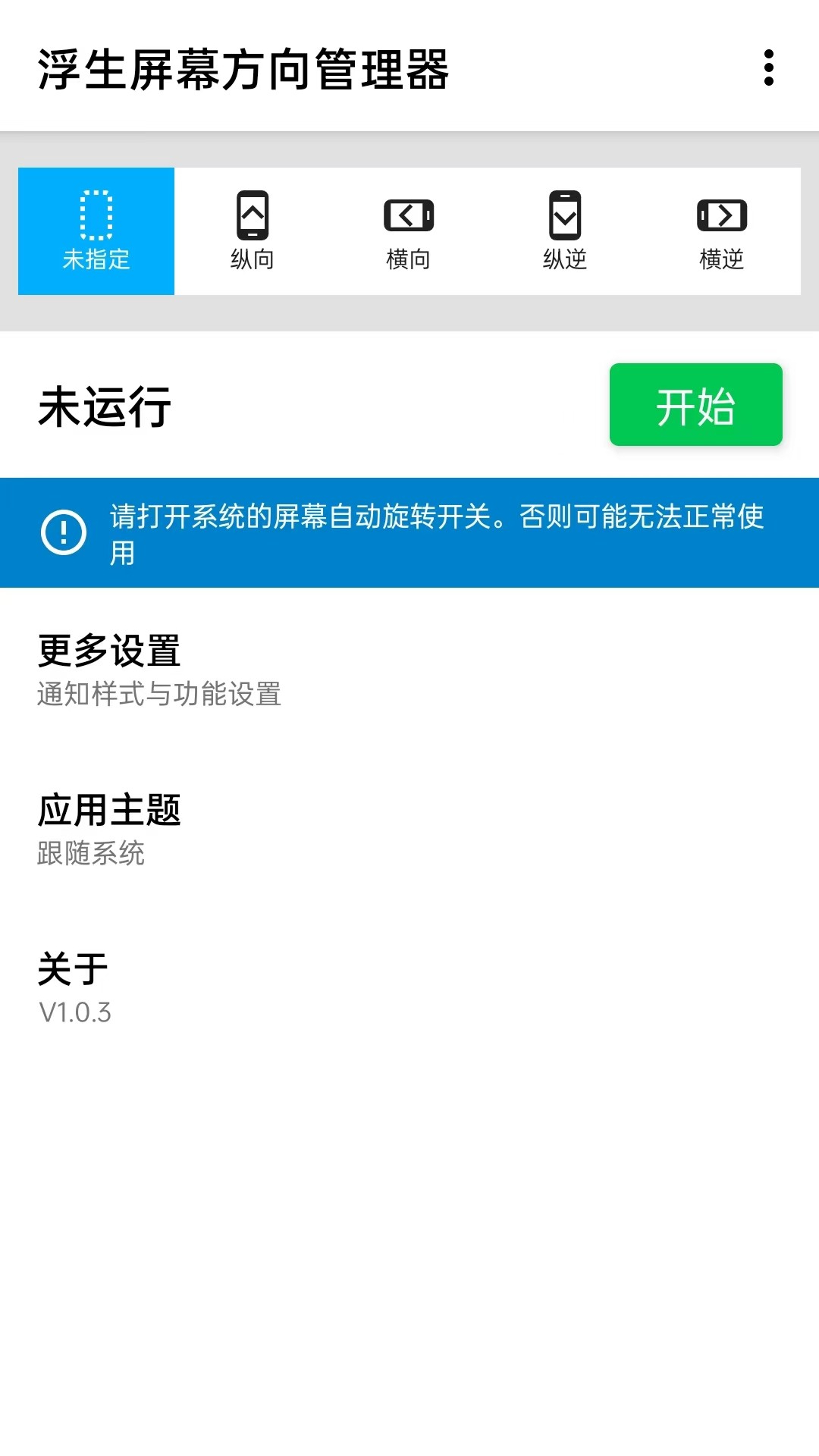屏幕方向管理器截图