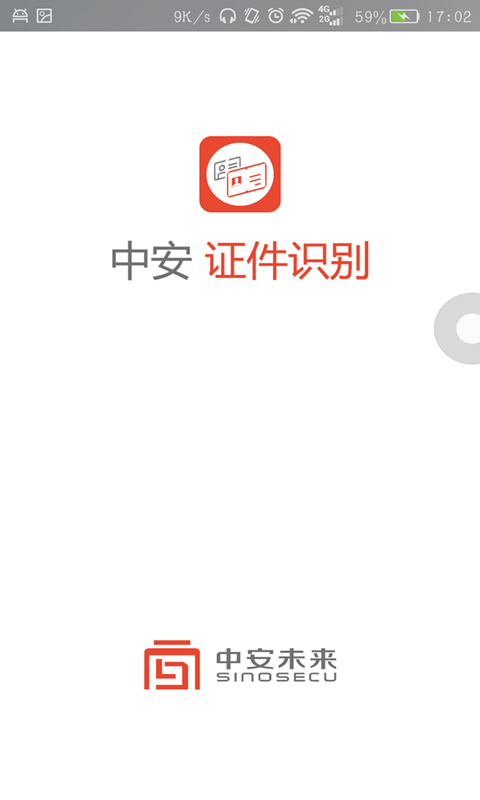 中安证件识别截图