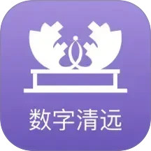 数字清远电脑版