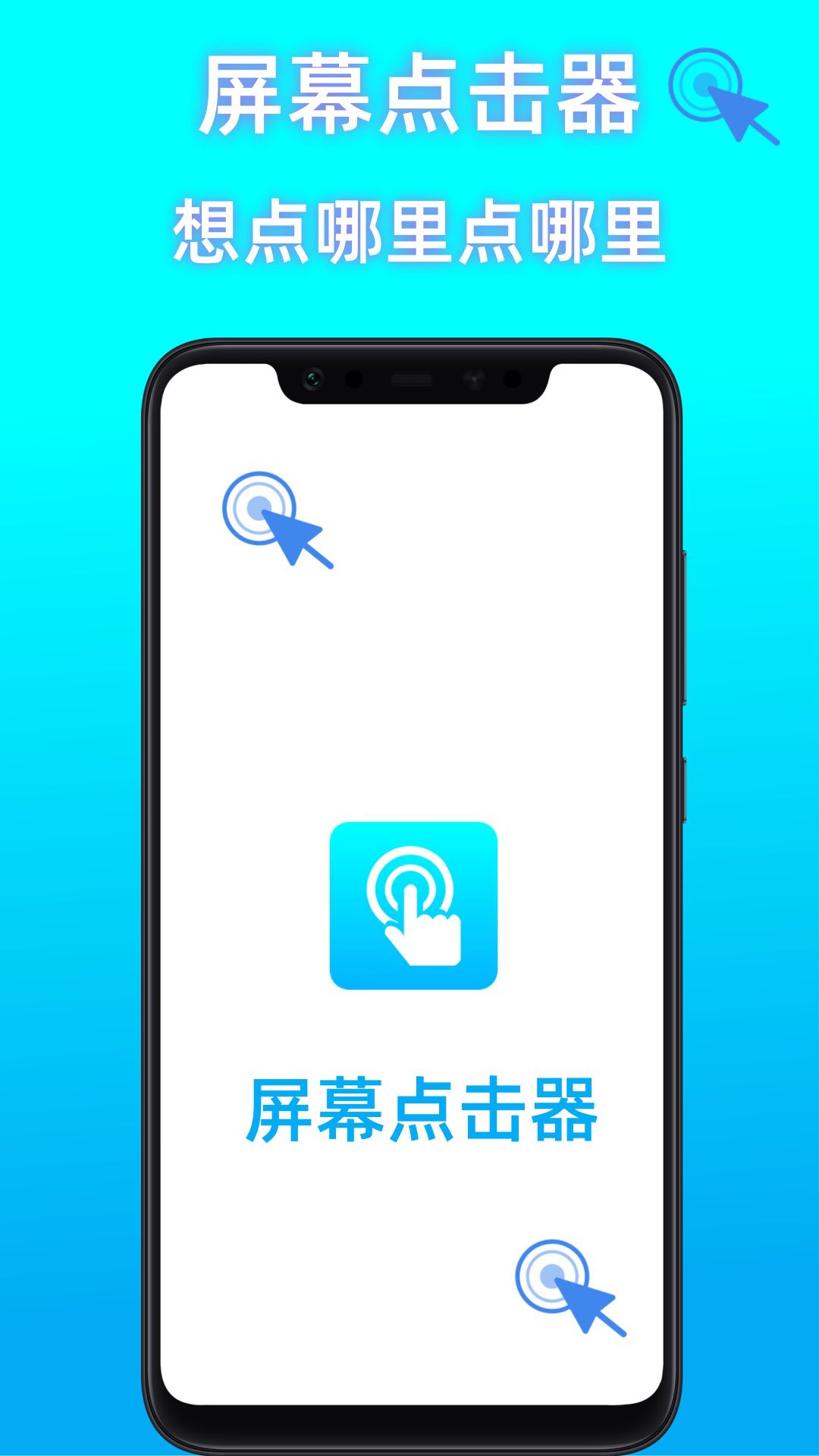 屏幕点击器助手截图
